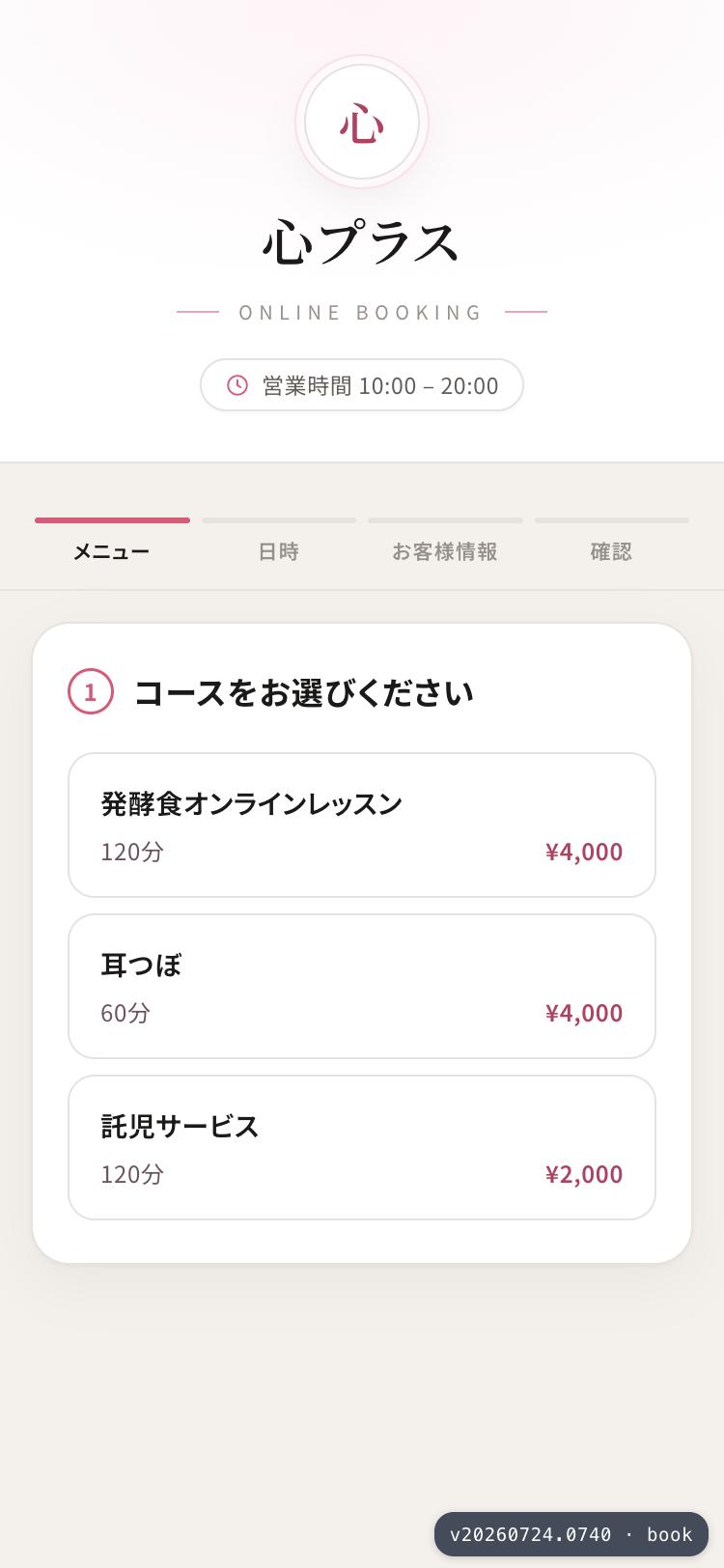 予約画面：発酵食レッスン・耳つぼ・託児サービスのメニュー一覧